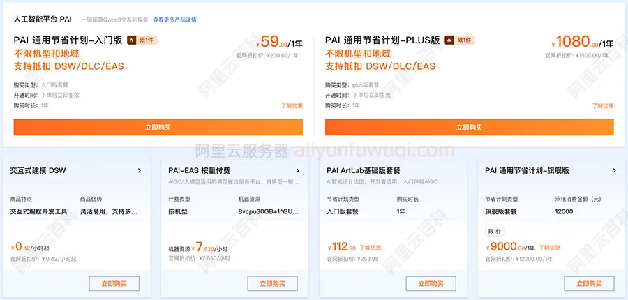 阿里云人工智能平台PAI收费价格.jpg