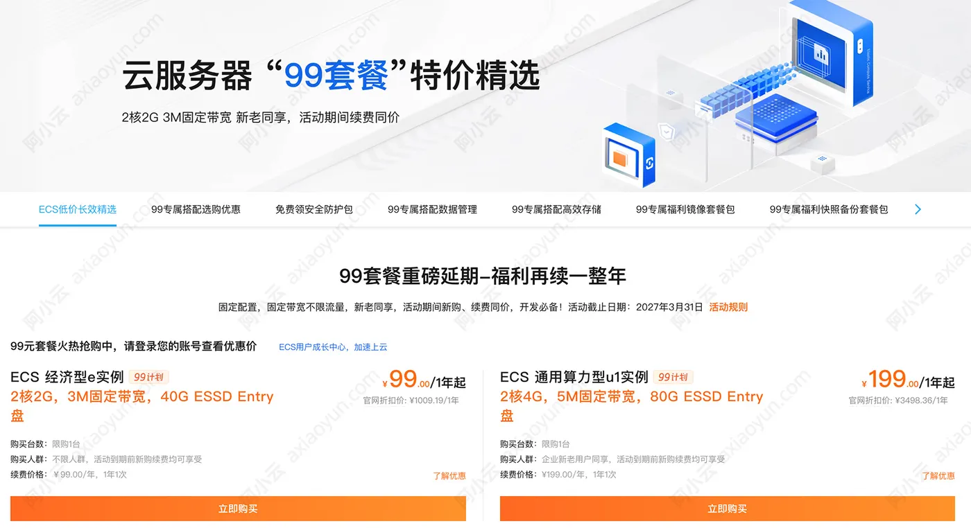 阿里云99计划套餐云服务器优惠活动.jpg