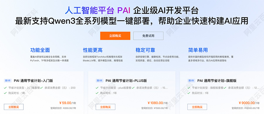 阿里云人工智能平台PAI计费说明.jpg