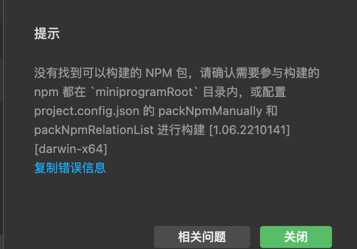 新建微信小程序Ts模版构建npm错误 ，没有找到可以构建的 NPM 包，NPM packages not found。