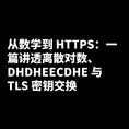 从数学到 HTTPS：一篇讲透离散对数、DH/DHE/ECDHE 与 TLS 密钥交换