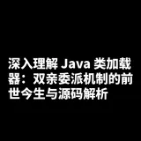 深入理解 Java 类加载器：双亲委派机制的前世今生与源码解析
