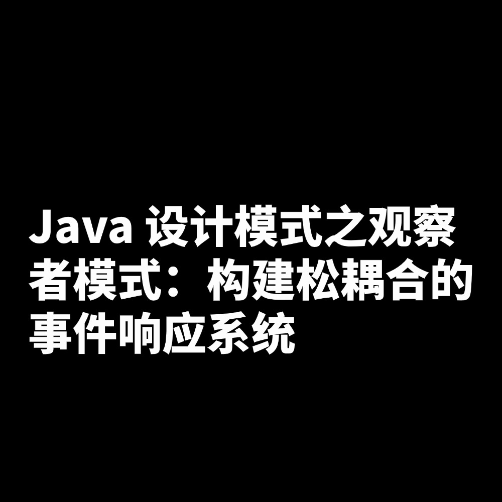 Java 设计模式之观察者模式：构建松耦合的事件响应系统