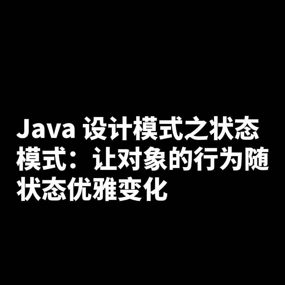 Java 设计模式之状态模式：让对象的行为随状态优雅变化