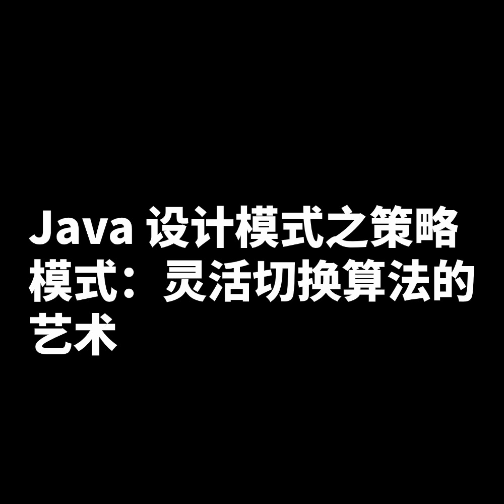 Java 设计模式之策略模式：灵活切换算法的艺术