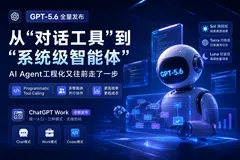GPT-5.6全量发布：智能体的工程范式发生了哪些变化