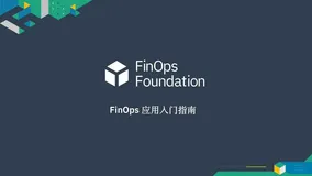 FinOps 应用入门指南