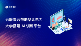 【客户案例】云联壹云帮助华北电力大学搭建 AI 训练平台