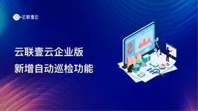 云联壹云企业版新增自动巡检功能