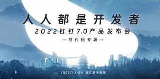 宜搭4.0发布-钉钉2022年度发布会低代码专场直播回放