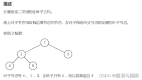 NC248:左叶子之和(C++)