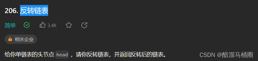 leetcode:反转链表