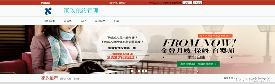 基于SSM家政预约管理系统的设计与实现