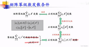 【矩阵分析】矩阵幂级数 发散 条件 || 幂级数 与 解析函数 的关系 || 幂级数 收敛半径r 的求法