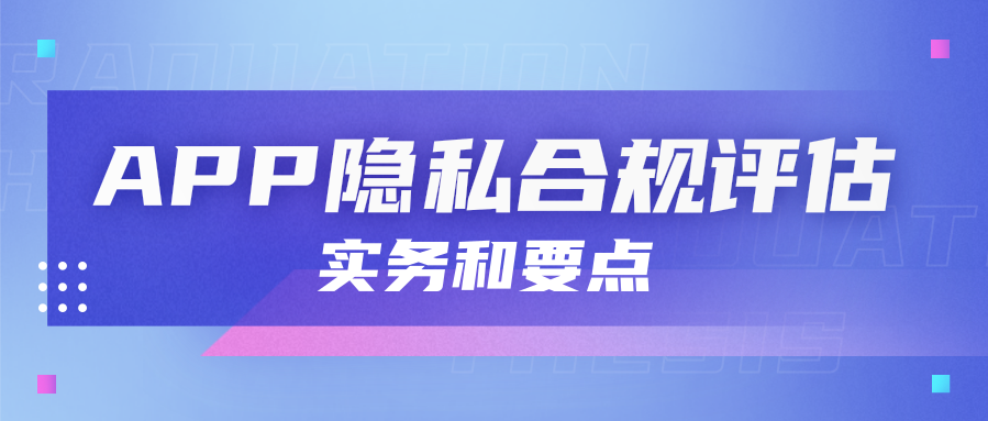 App隐私合规评估实务和要点