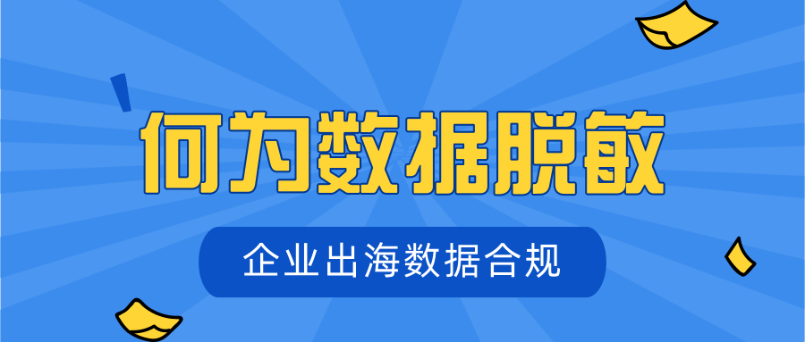 企业出海数据合规：何为数据脱敏