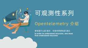 【可观测性系列】 Opentelemetry 介绍