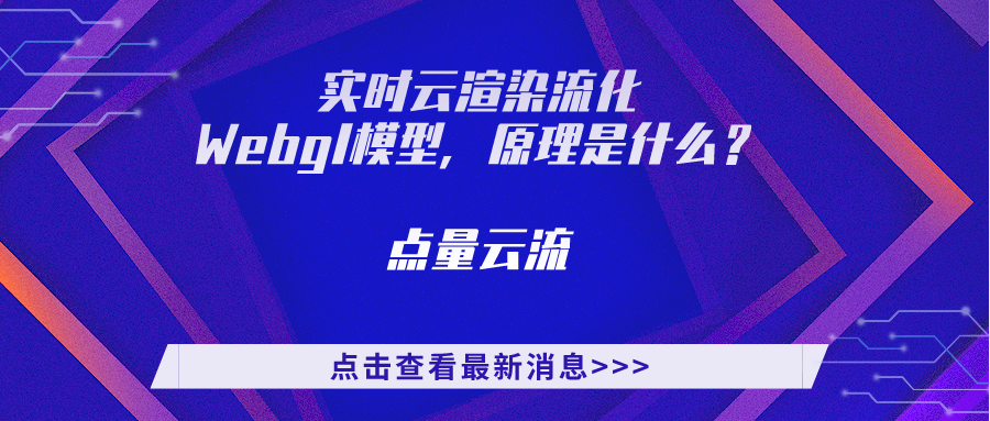 实时云渲染视频流化Webgl引擎模型技术原理