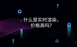 1分钟解读什么是实时渲染