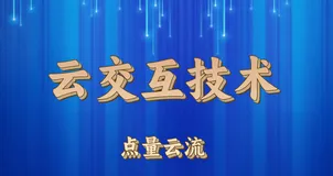 什么是云交互技术？实时渲染是云交互吗？