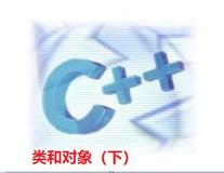 C++类和对象（下）