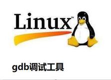 Linux之gdb的使用