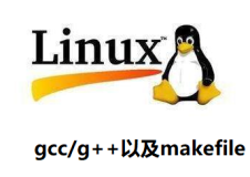 Linux编译gcc/g++、自动化构建工具make/makefile