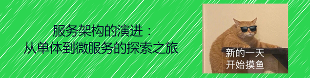 服务架构的演进：从单体到微服务的探索之旅