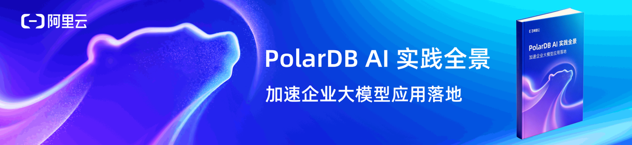 PolarDB AI 实践全景：加速企业大模型应用落地