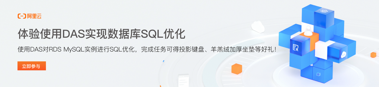 使用DAS实现数据库SQL优化