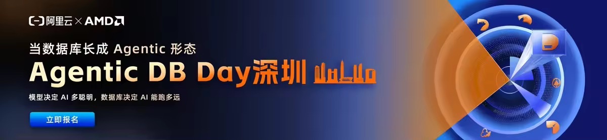 阿里云数据库Agentic DB Day，本周六深圳见
