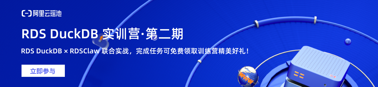 RDS DuckDB 实训营 - 第二期
