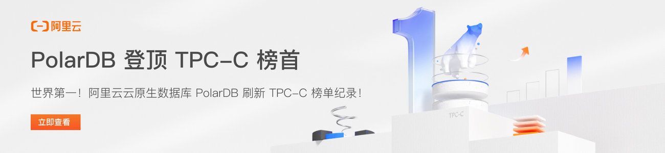 PolarDB 登顶 TPC-C榜首