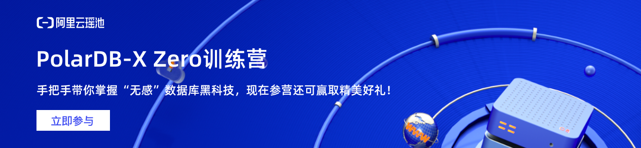 PolarDB-X Zero训练营