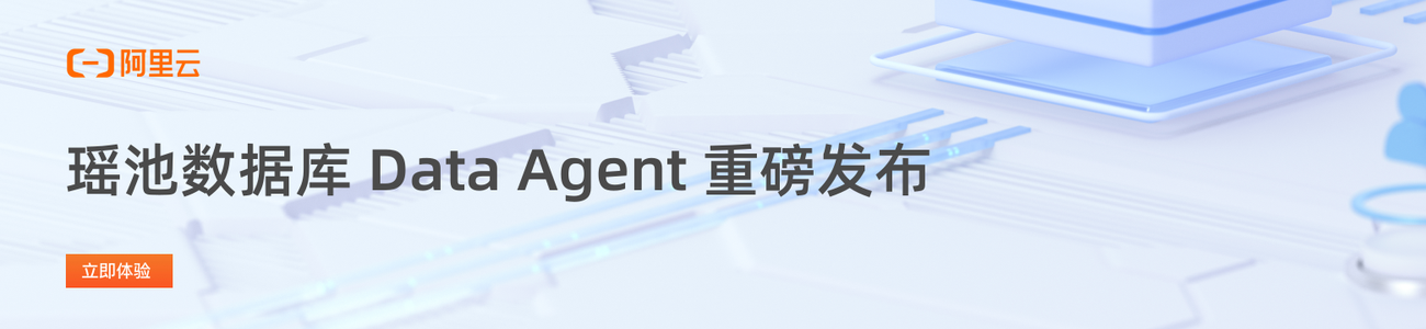 瑶池数据库 Data Agent 重磅发布