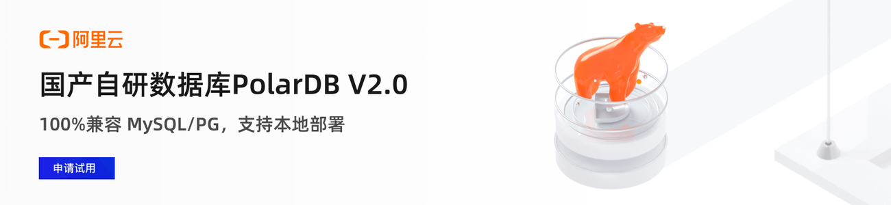 国产自研数据库PolarDB V2.0 