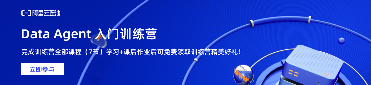 瑶池 Data Agent 入门训练营