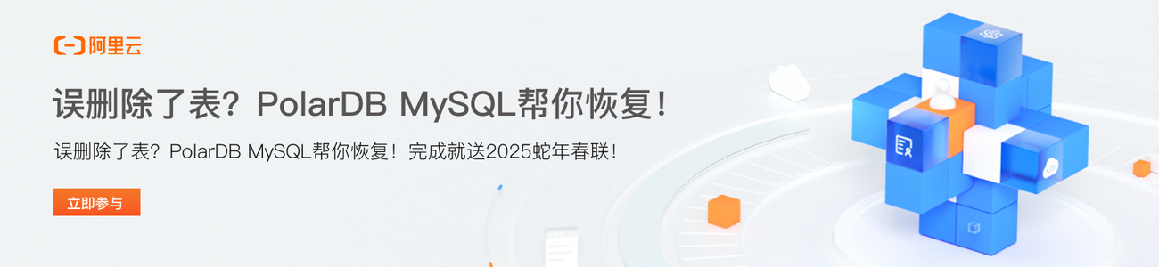 误删除了表？PolarDB MySQL帮你恢复！