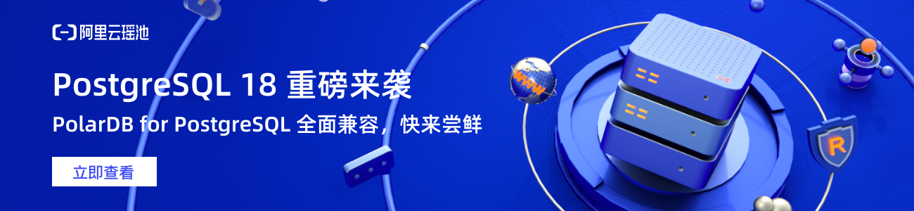 PostgreSQL 18 发布，快来 PolarDB 尝鲜！