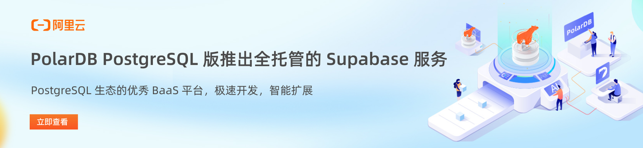  PolarDB PostgreSQL 版推出全托管的 Supabase 服务