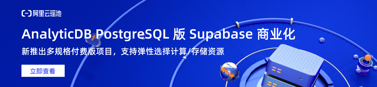 AnalyticDB PostgreSQL 版 Supabase 商业化