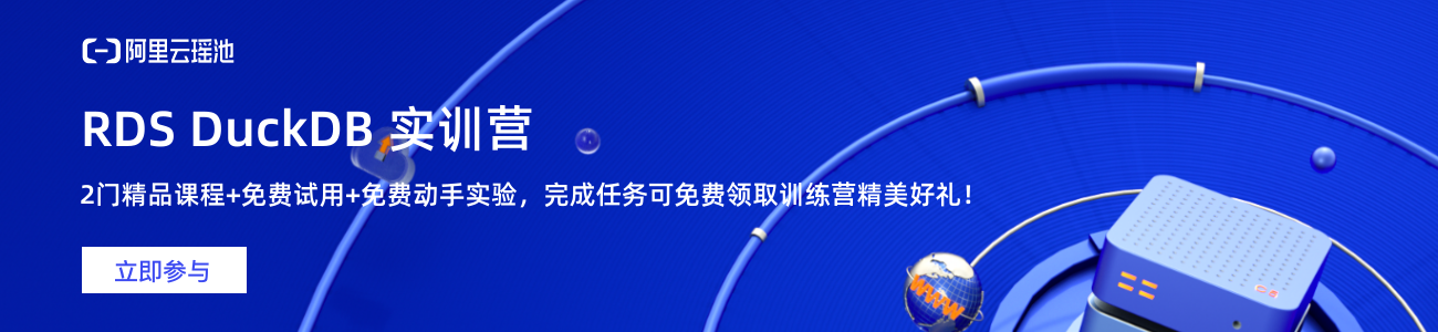 RDS DuckDB 实训营