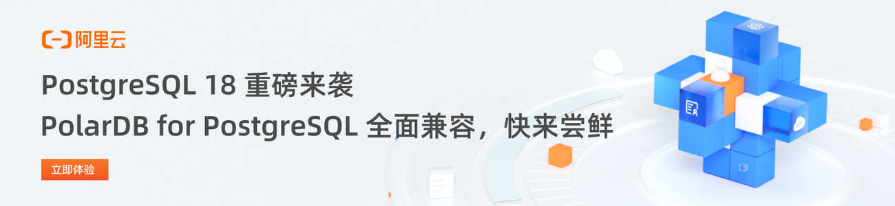 PostgreSQL 18 发布，快来 PolarDB 尝鲜！