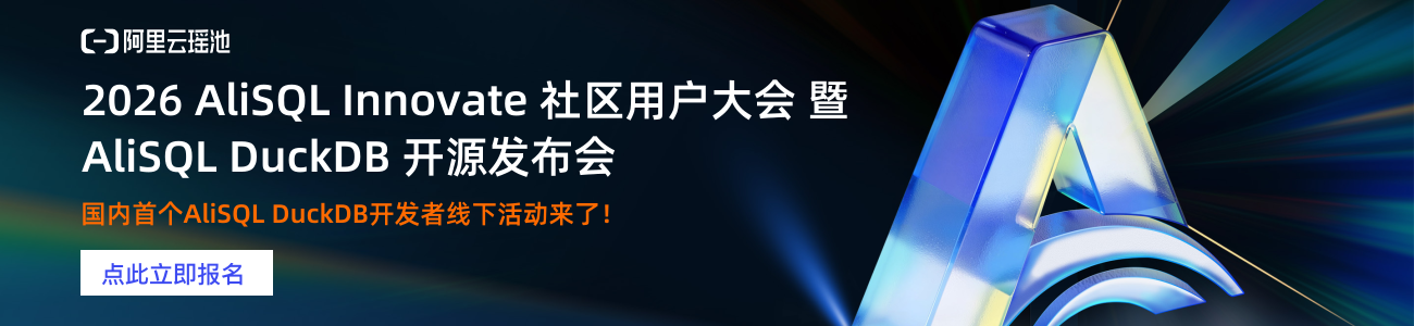2026 AliSQL Innovate 用户大会 暨 AliSQL DuckDB 开源发布会