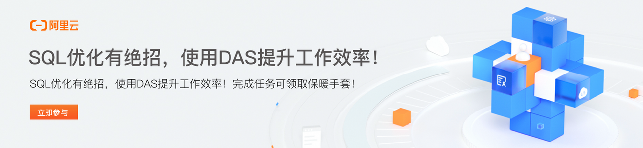 SQL优化有绝招，使用DAS提升工作效率