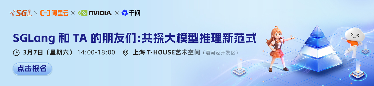 SGLang和TA的朋友们：共探大模型推理新范式