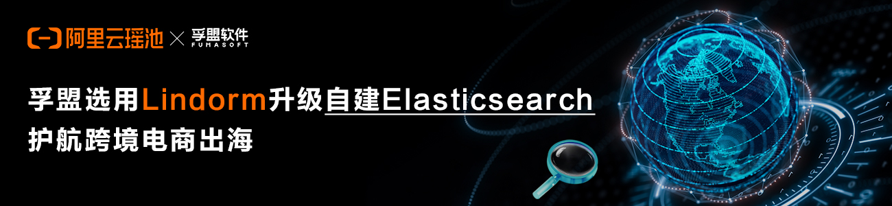 孚盟选用Lindorm升级自建Elasticsearch，护航跨境电商出海