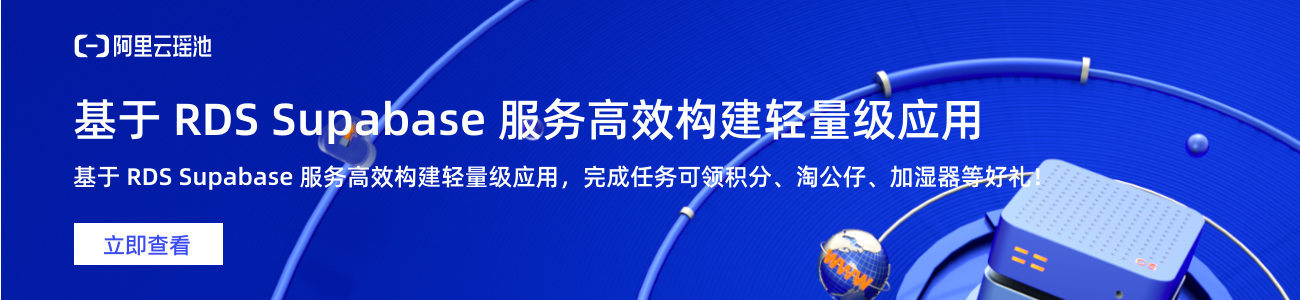 基于 RDS Supabase 服务高效构建轻量级应用