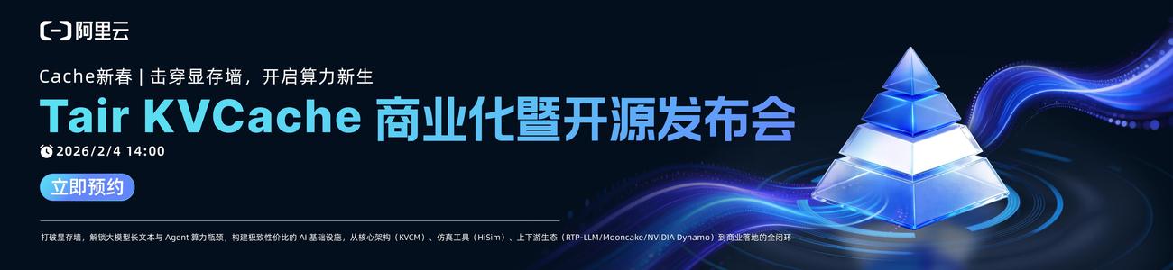 阿里云瑶池 Tair KVCache 商业化暨开源发布会