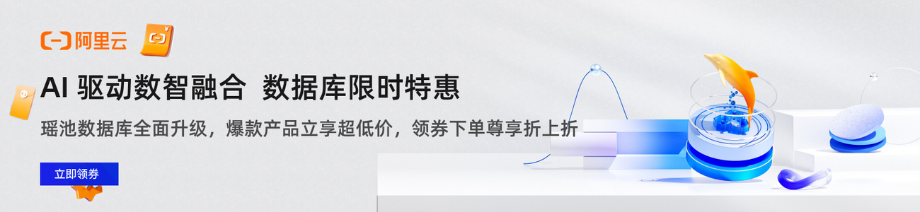 AI 驱动数智融合  数据库限时特惠